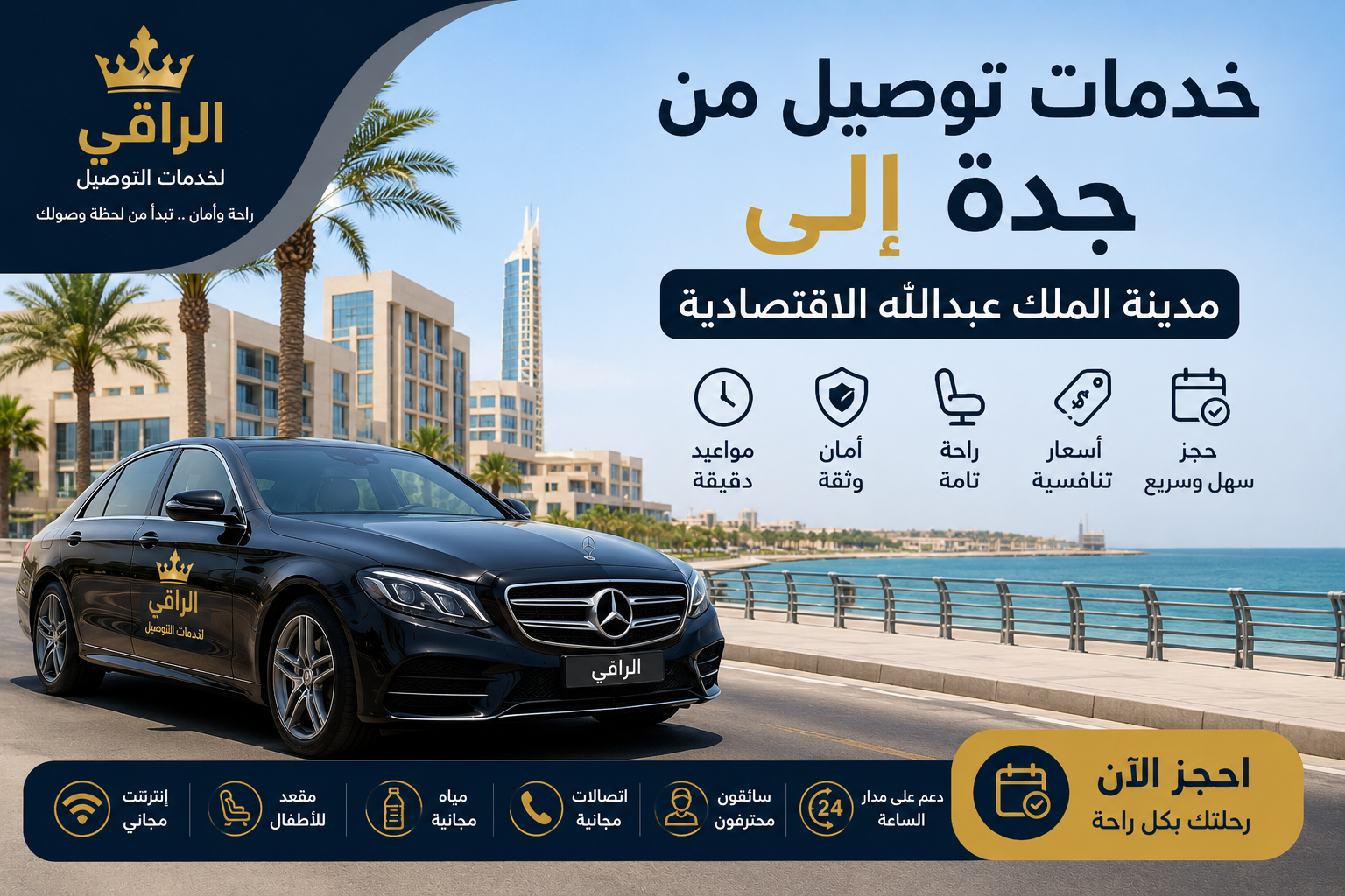 خدمات توصيل من جدة إلى مدينة الملك عبدالله مع شركة الراقي