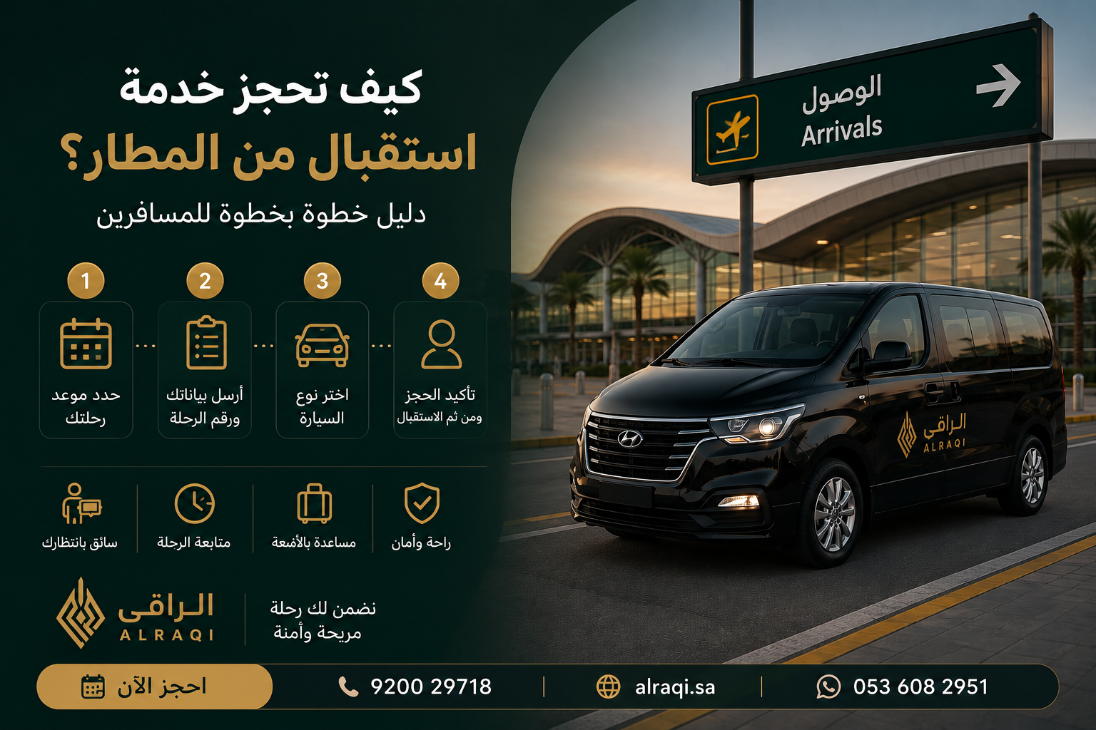 كيف تحجز خدمة استقبال من المطار في السعودية؟ دليل خطوة بخطوة للمسافرين