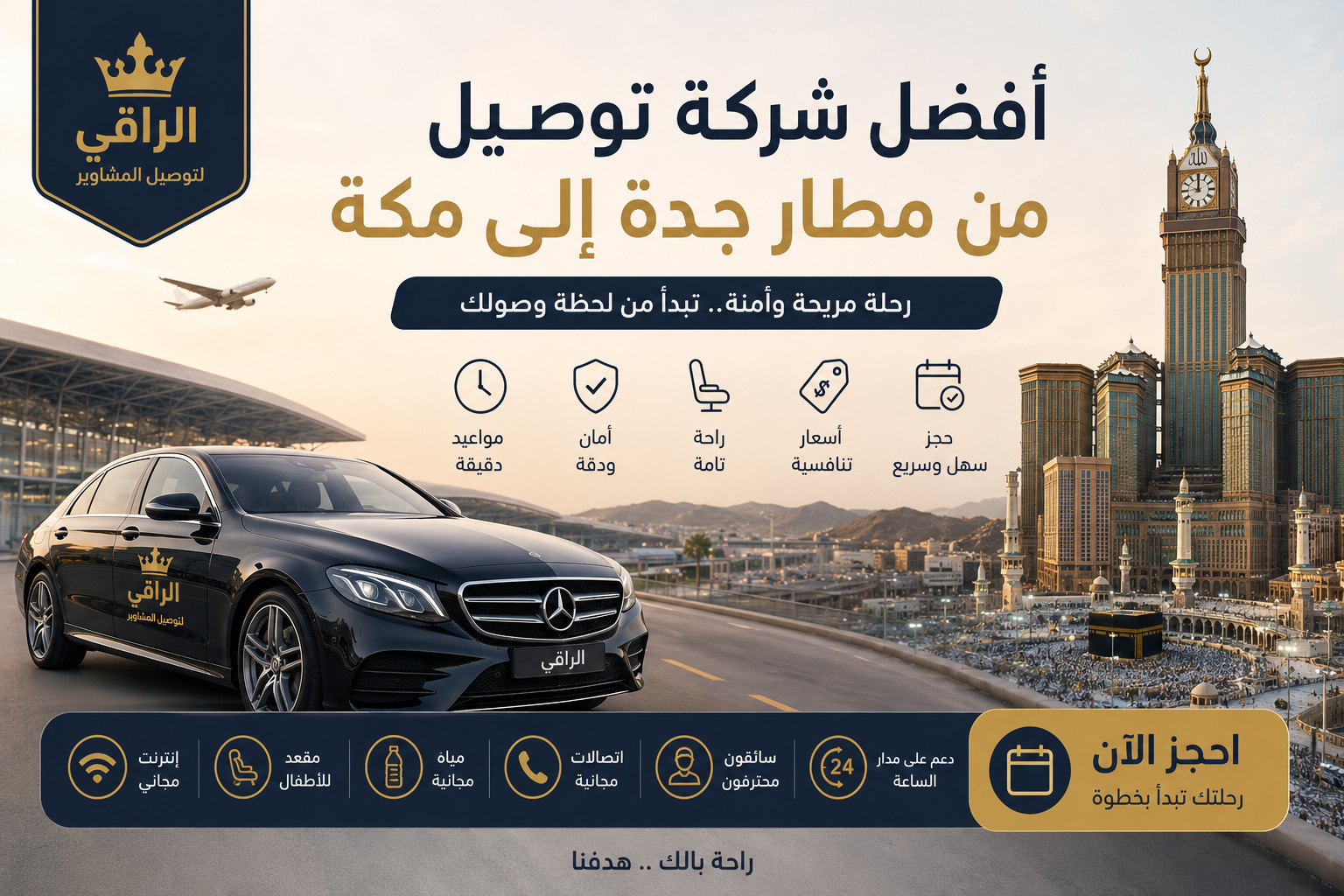 أفضل شركة توصيل من مطار جدة إلى مكة 2026